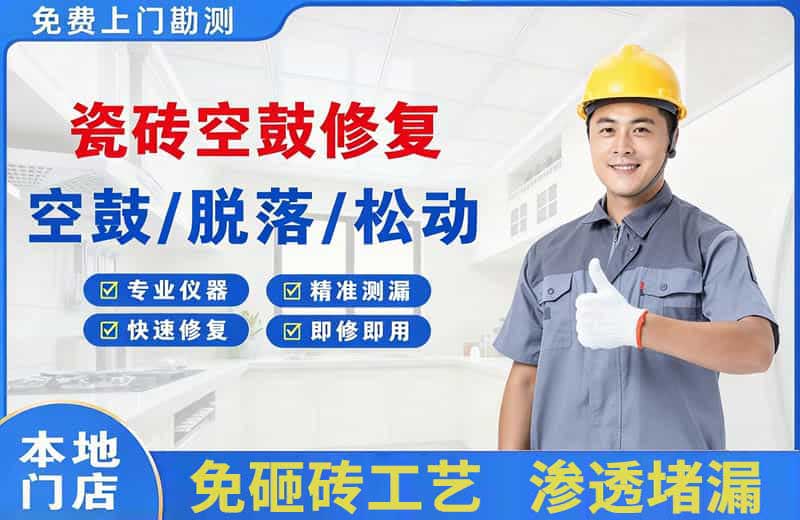 临朐瓷砖空鼓修复