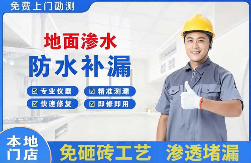 临朐地面渗水维修