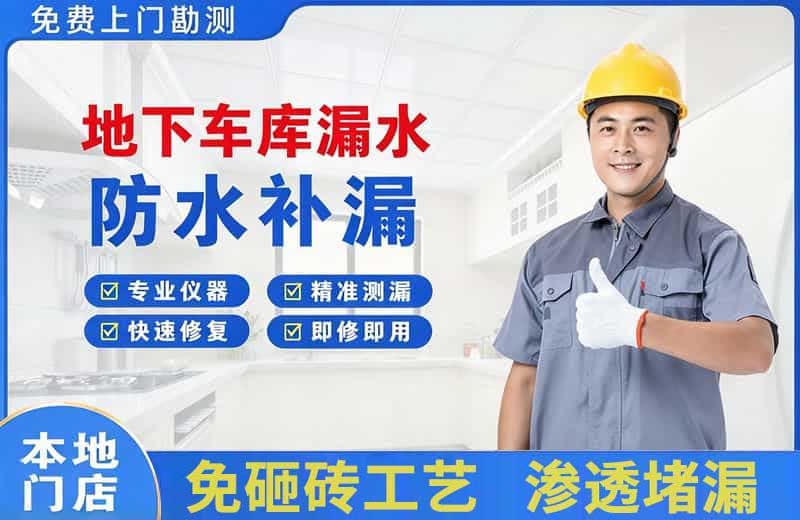 临朐地下车库漏水维修